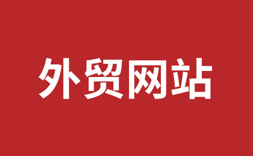 潜江市网站建设,潜江市外贸网站制作,潜江市外贸网站建设,潜江市网络公司,福田网站建设价格