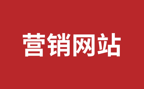 潜江市网站建设,潜江市外贸网站制作,潜江市外贸网站建设,潜江市网络公司,坪山网页设计报价